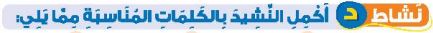 نشاط د أكمل النشيد بالكلمات المناسبة مما يلي